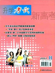 新高考·升学考试杂志
